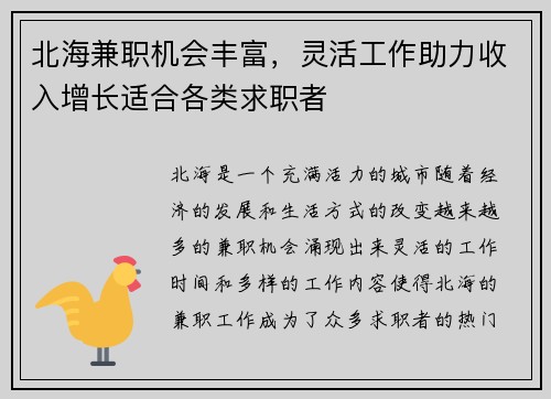 北海兼职机会丰富，灵活工作助力收入增长适合各类求职者