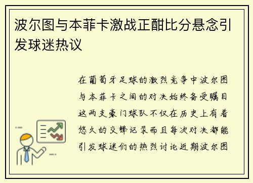 波尔图与本菲卡激战正酣比分悬念引发球迷热议