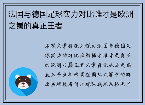 法国与德国足球实力对比谁才是欧洲之巅的真正王者