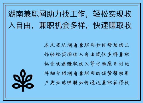 湖南兼职网助力找工作，轻松实现收入自由，兼职机会多样，快速赚取收入