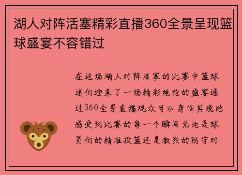 湖人对阵活塞精彩直播360全景呈现篮球盛宴不容错过