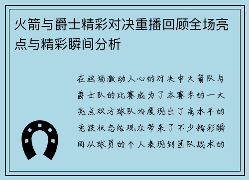 火箭与爵士精彩对决重播回顾全场亮点与精彩瞬间分析