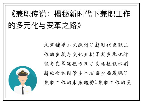 《兼职传说：揭秘新时代下兼职工作的多元化与变革之路》