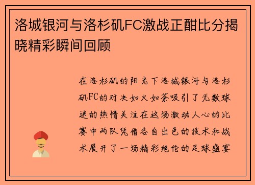 洛城银河与洛杉矶FC激战正酣比分揭晓精彩瞬间回顾