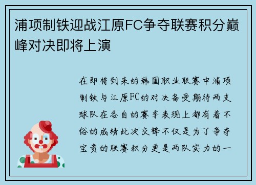 浦项制铁迎战江原FC争夺联赛积分巅峰对决即将上演