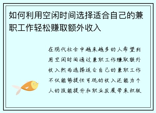 如何利用空闲时间选择适合自己的兼职工作轻松赚取额外收入