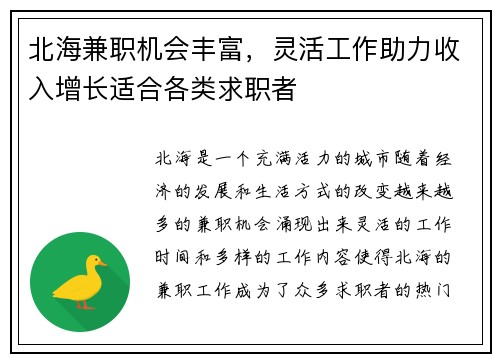 北海兼职机会丰富，灵活工作助力收入增长适合各类求职者