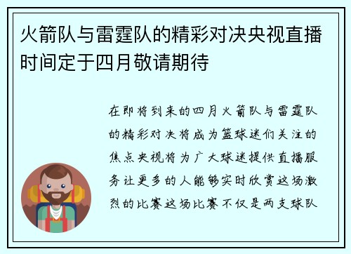 火箭队与雷霆队的精彩对决央视直播时间定于四月敬请期待