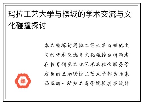 玛拉工艺大学与槟城的学术交流与文化碰撞探讨