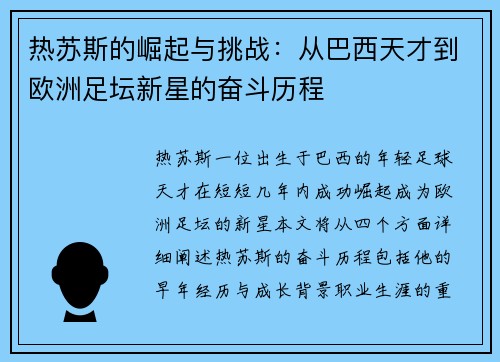热苏斯的崛起与挑战：从巴西天才到欧洲足坛新星的奋斗历程