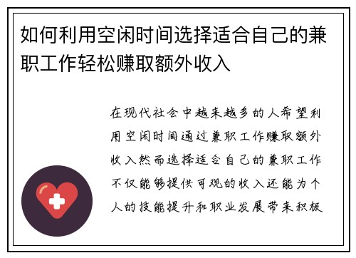 如何利用空闲时间选择适合自己的兼职工作轻松赚取额外收入