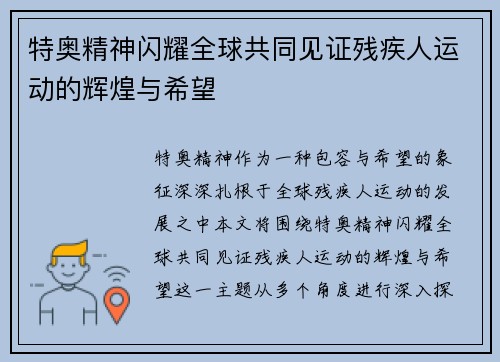 特奥精神闪耀全球共同见证残疾人运动的辉煌与希望