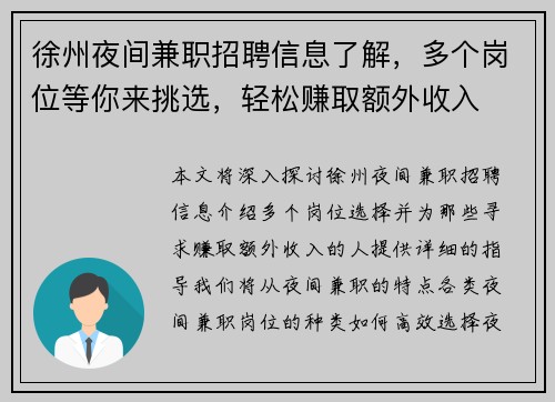 徐州夜间兼职招聘信息了解，多个岗位等你来挑选，轻松赚取额外收入