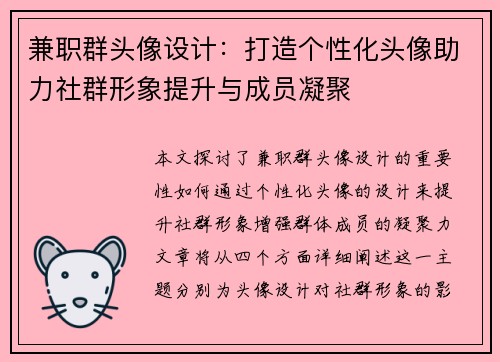 兼职群头像设计：打造个性化头像助力社群形象提升与成员凝聚