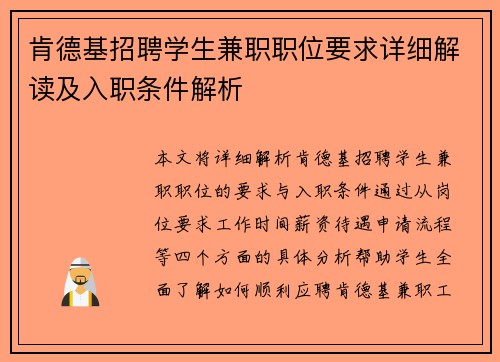 肯德基招聘学生兼职职位要求详细解读及入职条件解析