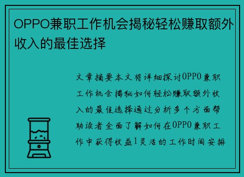 OPPO兼职工作机会揭秘轻松赚取额外收入的最佳选择