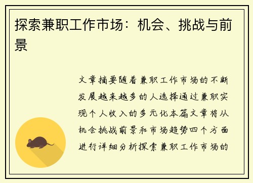 探索兼职工作市场：机会、挑战与前景