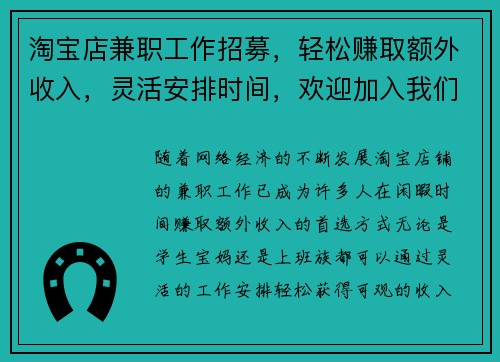 淘宝店兼职工作招募，轻松赚取额外收入，灵活安排时间，欢迎加入我们团队