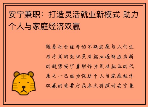 安宁兼职：打造灵活就业新模式 助力个人与家庭经济双赢