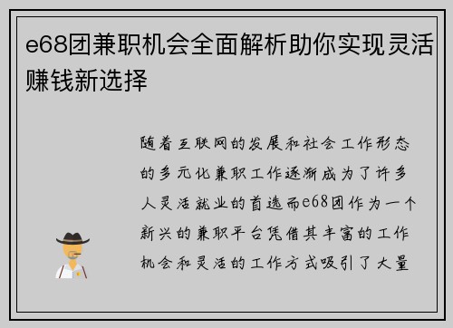 e68团兼职机会全面解析助你实现灵活赚钱新选择