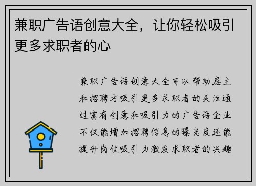 兼职广告语创意大全，让你轻松吸引更多求职者的心
