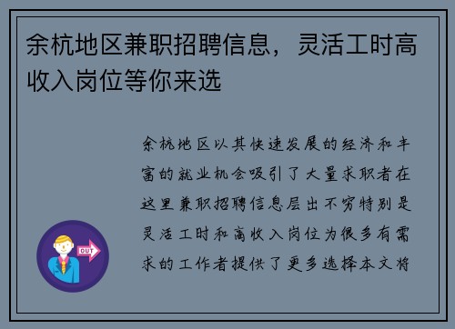 余杭地区兼职招聘信息，灵活工时高收入岗位等你来选