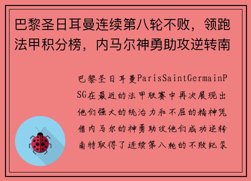 巴黎圣日耳曼连续第八轮不败，领跑法甲积分榜，内马尔神勇助攻逆转南特