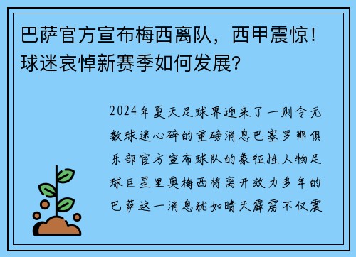巴萨官方宣布梅西离队，西甲震惊！球迷哀悼新赛季如何发展？