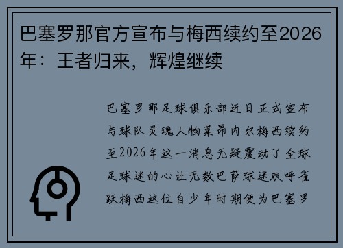 巴塞罗那官方宣布与梅西续约至2026年：王者归来，辉煌继续