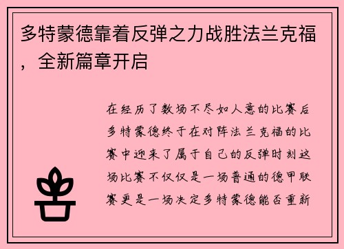 多特蒙德靠着反弹之力战胜法兰克福，全新篇章开启