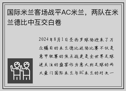 国际米兰客场战平AC米兰，两队在米兰德比中互交白卷