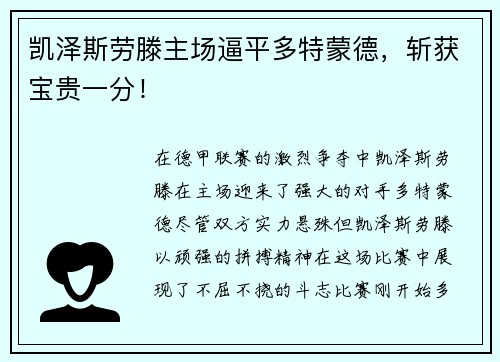 凯泽斯劳滕主场逼平多特蒙德，斩获宝贵一分！