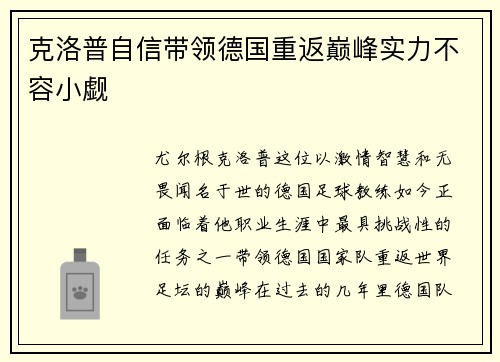 克洛普自信带领德国重返巅峰实力不容小觑