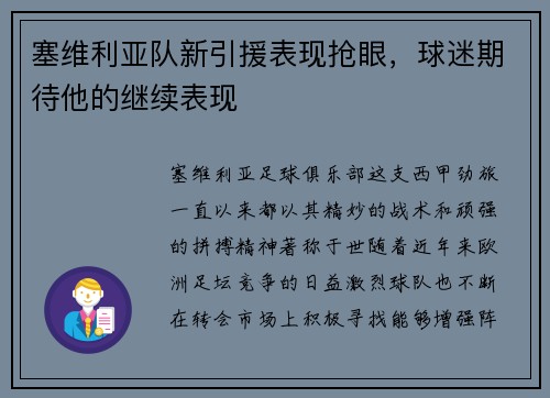 塞维利亚队新引援表现抢眼，球迷期待他的继续表现