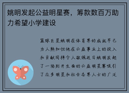 姚明发起公益明星赛，筹款数百万助力希望小学建设