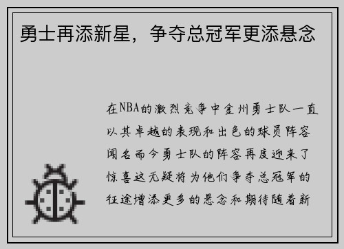 勇士再添新星，争夺总冠军更添悬念