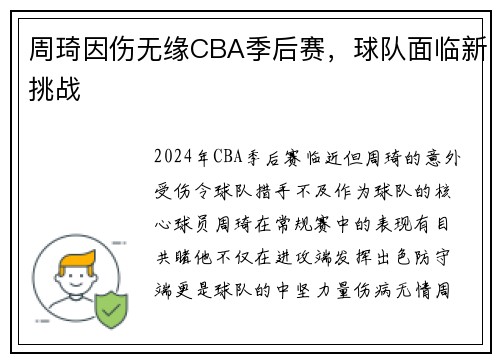 周琦因伤无缘CBA季后赛，球队面临新挑战