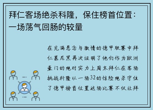 拜仁客场绝杀科隆，保住榜首位置：一场荡气回肠的较量