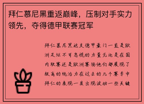 拜仁慕尼黑重返巅峰，压制对手实力领先，夺得德甲联赛冠军
