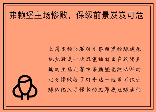 弗赖堡主场惨败，保级前景岌岌可危