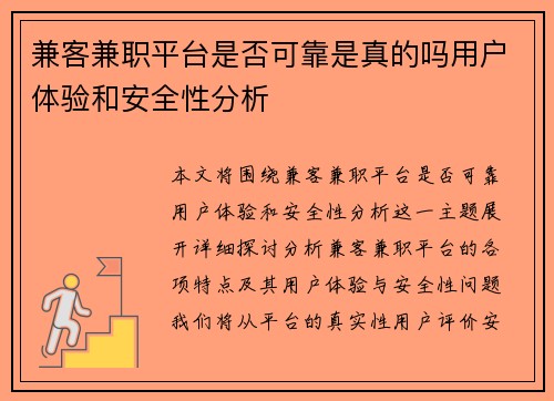 兼客兼职平台是否可靠是真的吗用户体验和安全性分析