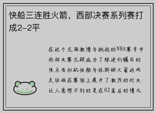 快船三连胜火箭，西部决赛系列赛打成2-2平