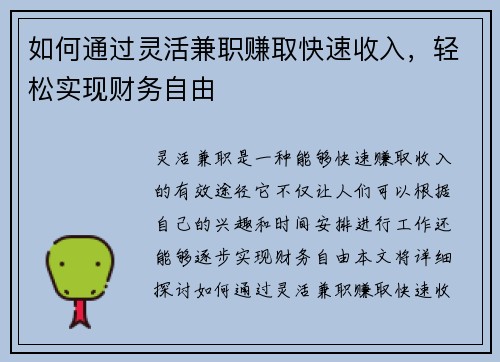 如何通过灵活兼职赚取快速收入，轻松实现财务自由
