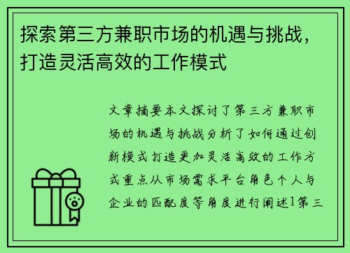 探索第三方兼职市场的机遇与挑战，打造灵活高效的工作模式