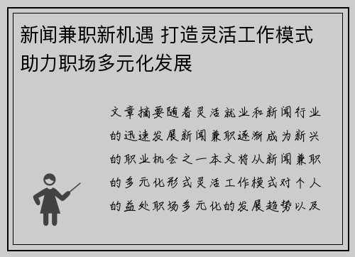 新闻兼职新机遇 打造灵活工作模式 助力职场多元化发展