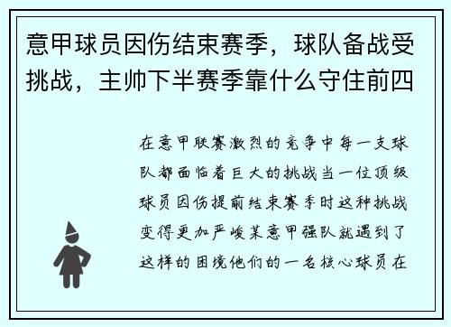 意甲球员因伤结束赛季，球队备战受挑战，主帅下半赛季靠什么守住前四？