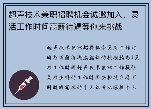 超声技术兼职招聘机会诚邀加入，灵活工作时间高薪待遇等你来挑战