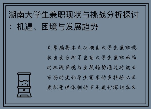 湖南大学生兼职现状与挑战分析探讨：机遇、困境与发展趋势