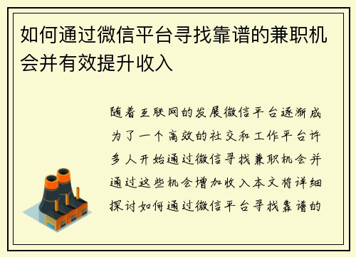 如何通过微信平台寻找靠谱的兼职机会并有效提升收入