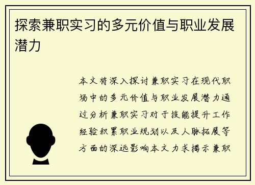 探索兼职实习的多元价值与职业发展潜力
